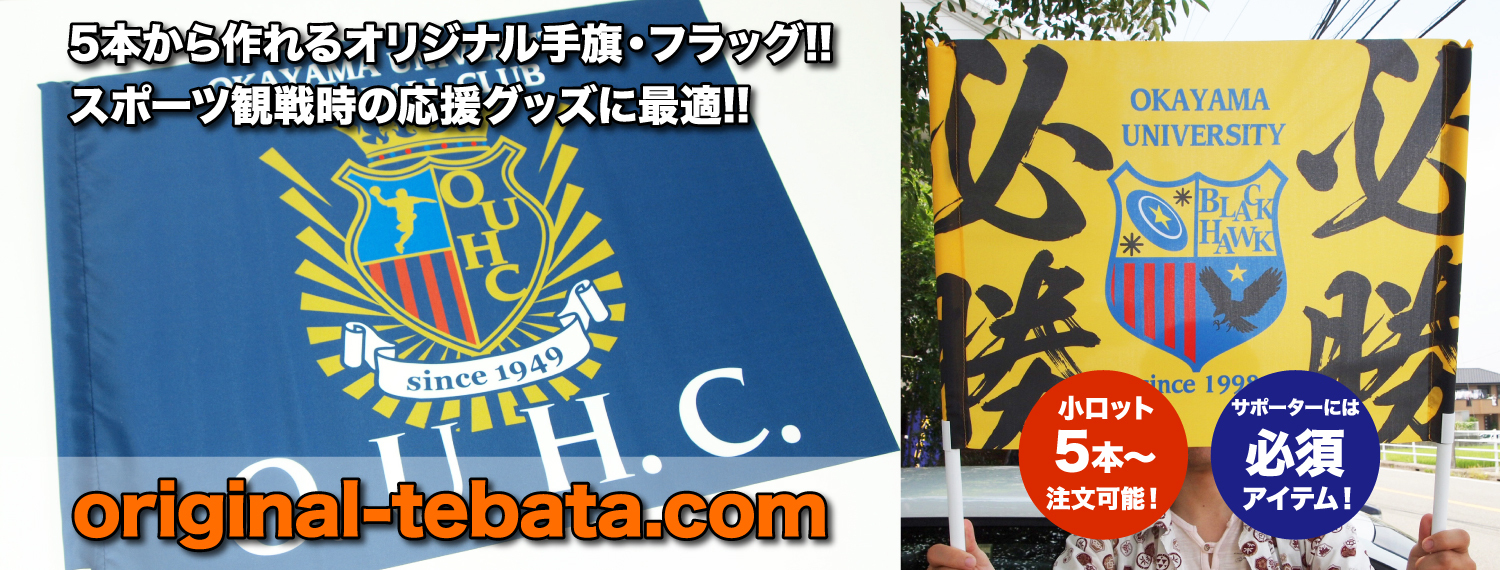応援手旗・両手旗のフラッグ製作【オリジナル手旗.com】